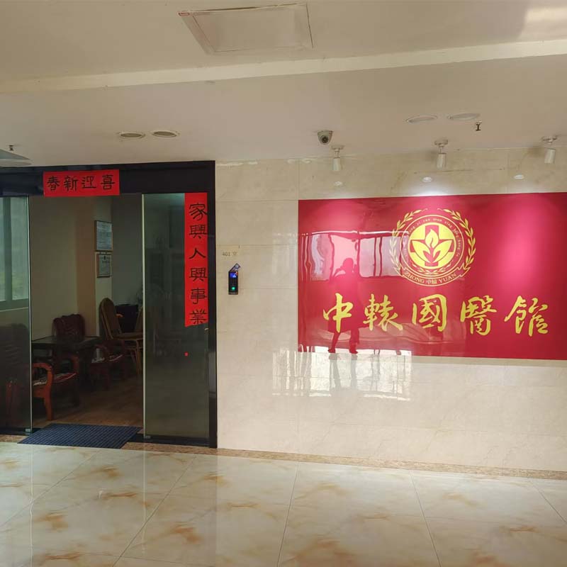 天心医馆